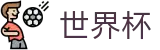 世界杯购彩服务平台 | 滚球及让球盘口分析数据